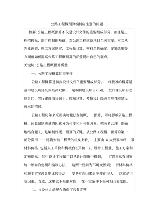 公路工程概预算编制应注意的问题