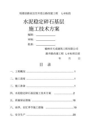 公路工程水稳施工方案