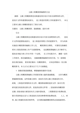 公路工程概预算编制的方法