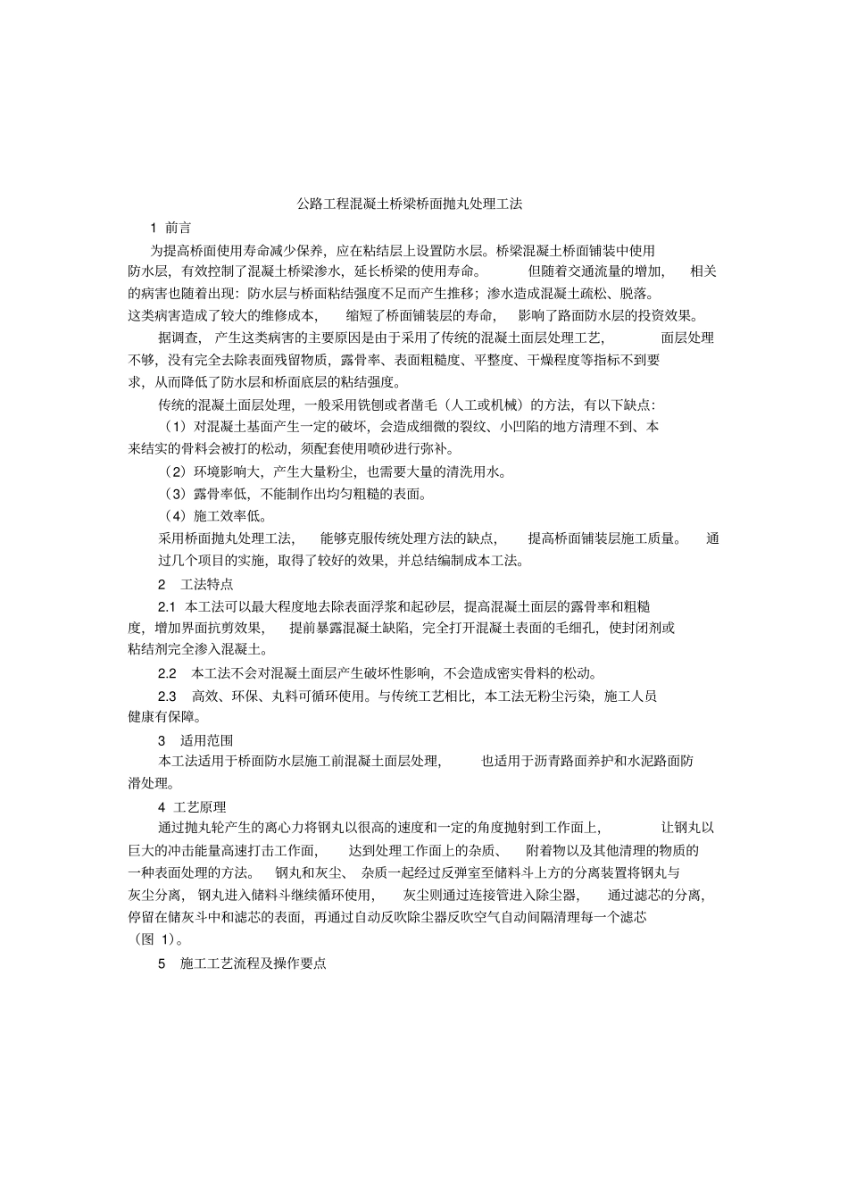 公路工程混凝土桥梁桥面抛丸处理工法_第1页