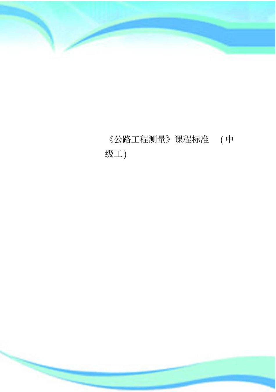 公路工程测量课程标准中级工_第1页