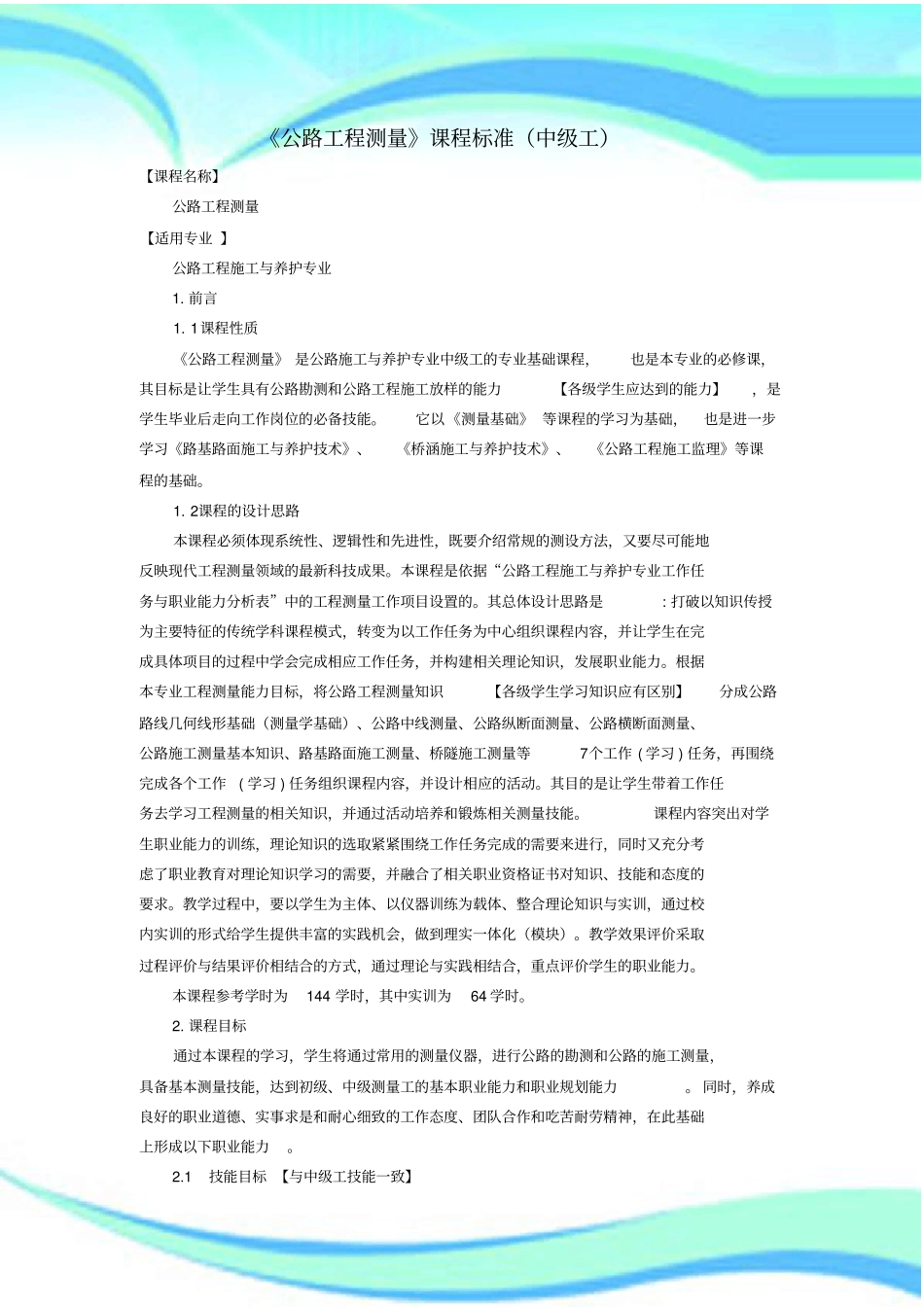 公路工程测量课程标准中级工_第3页