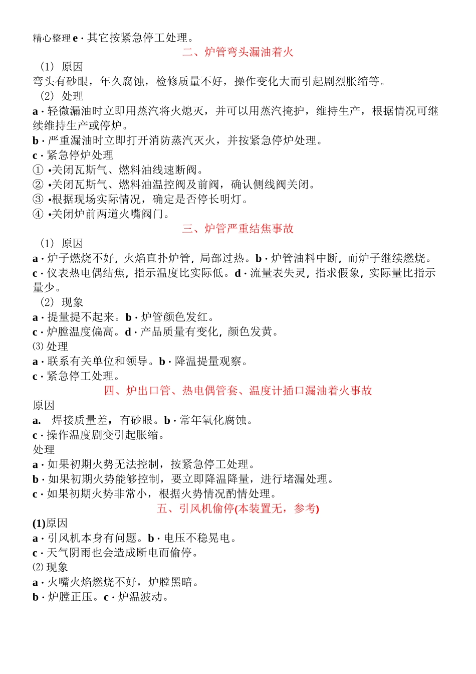炉加热炉常见事故处理_第3页