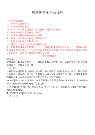 炉加热炉常见事故处理