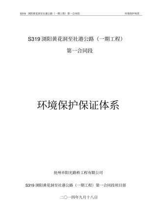 公路工程环境保护体系方案