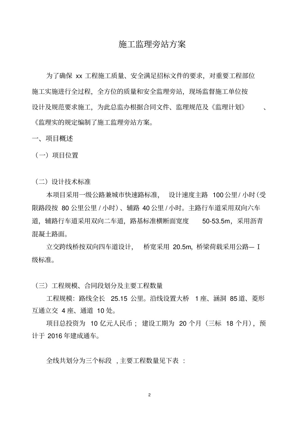 公路工程监理旁站方案_第3页