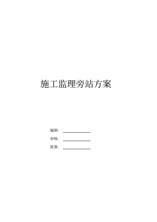 公路工程监理旁站方案