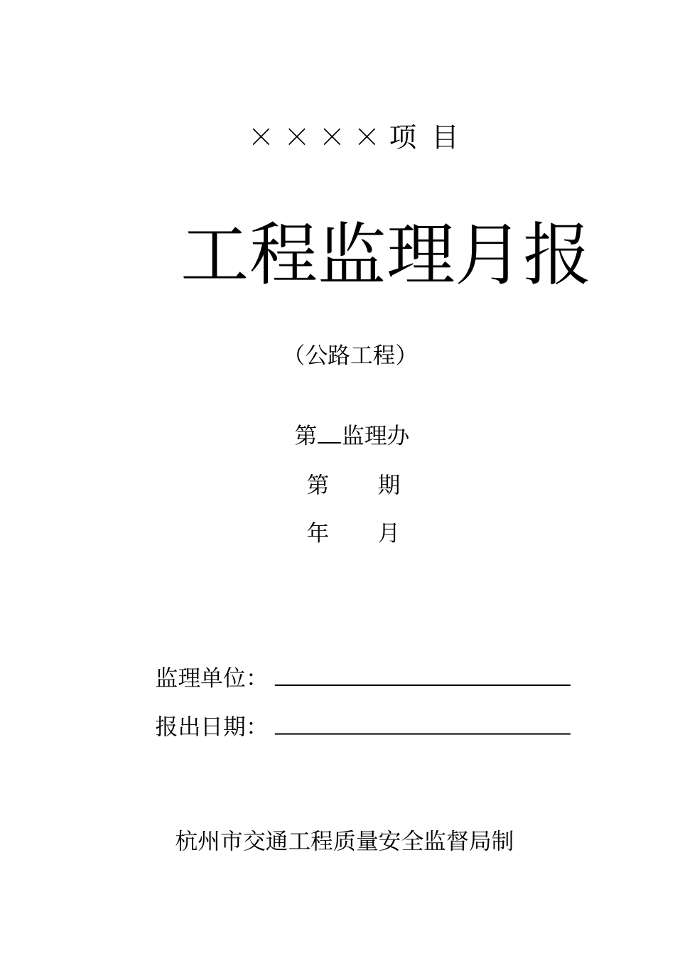 公路工程监理月报范本31_第1页