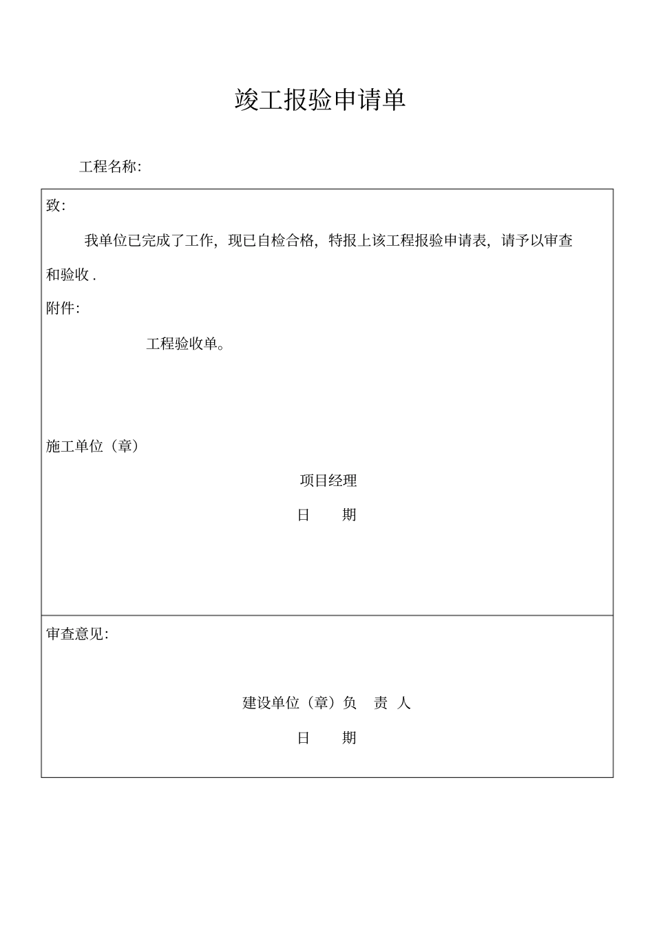 公路工程竣工验收申请单验收单_第1页