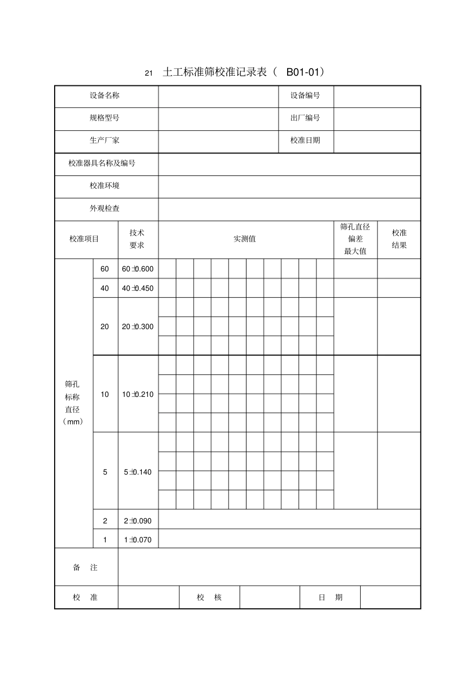 公路工程试验检测仪器设备校准指引表格全下载_第1页