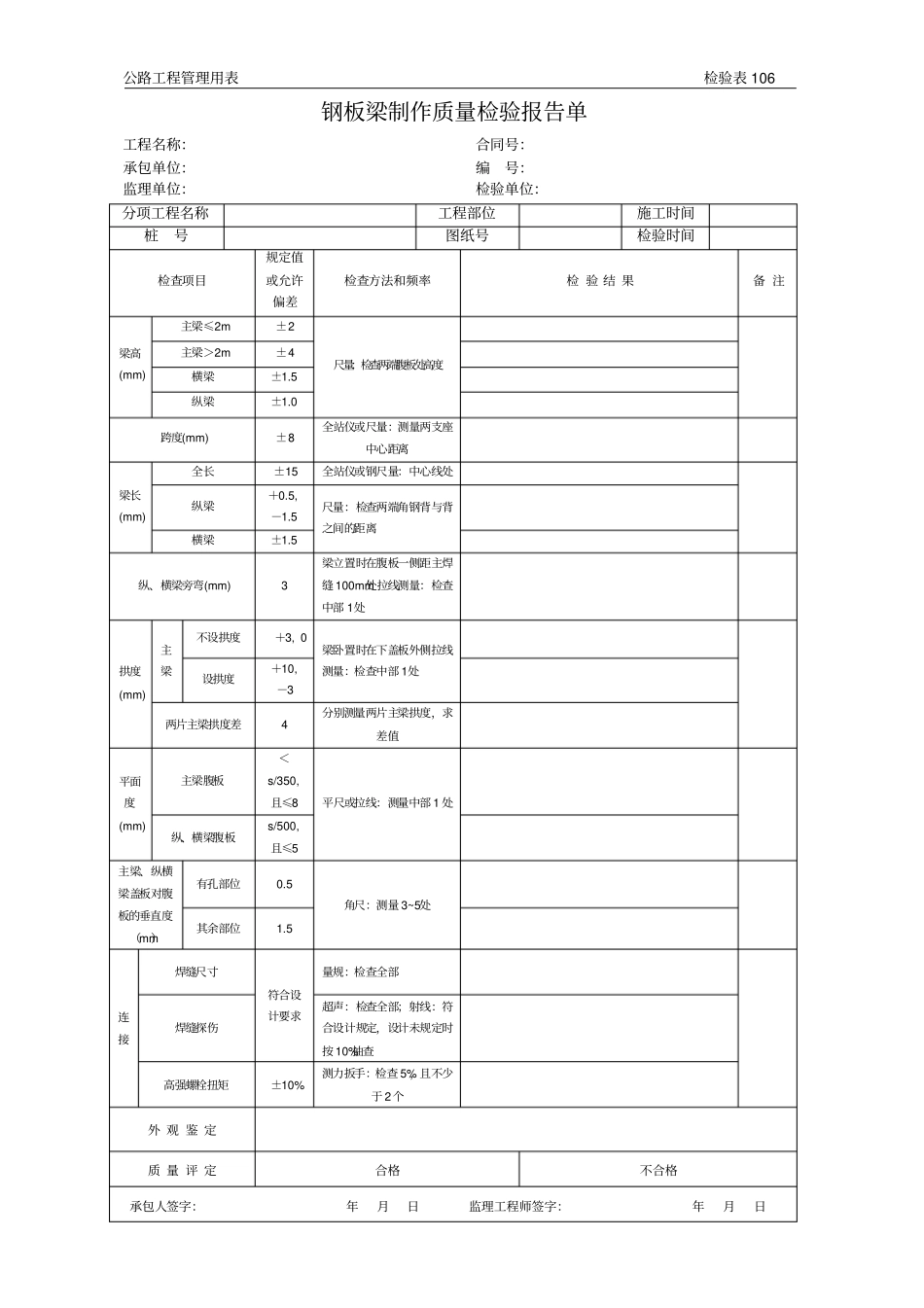 公路工程管理用表范本-钢板梁制作质量检验报告单_第1页