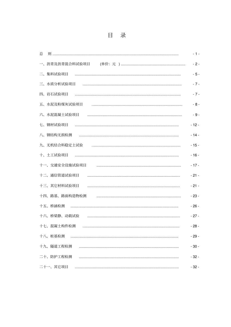 公路工程试验检测收费标准33_第1页