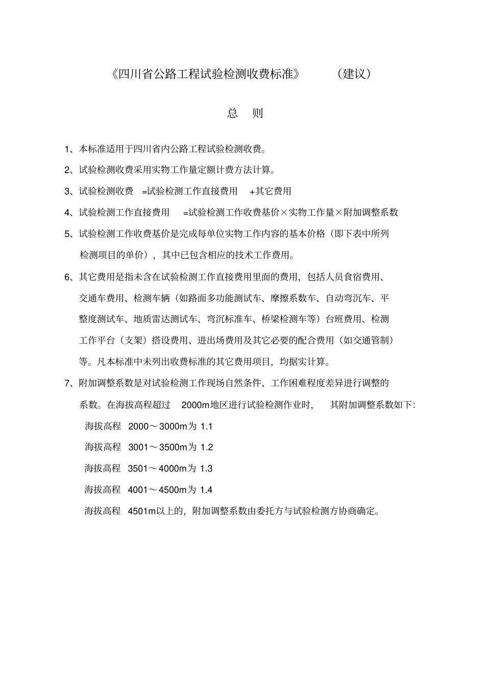 公路工程试验检测收费标准33_第2页