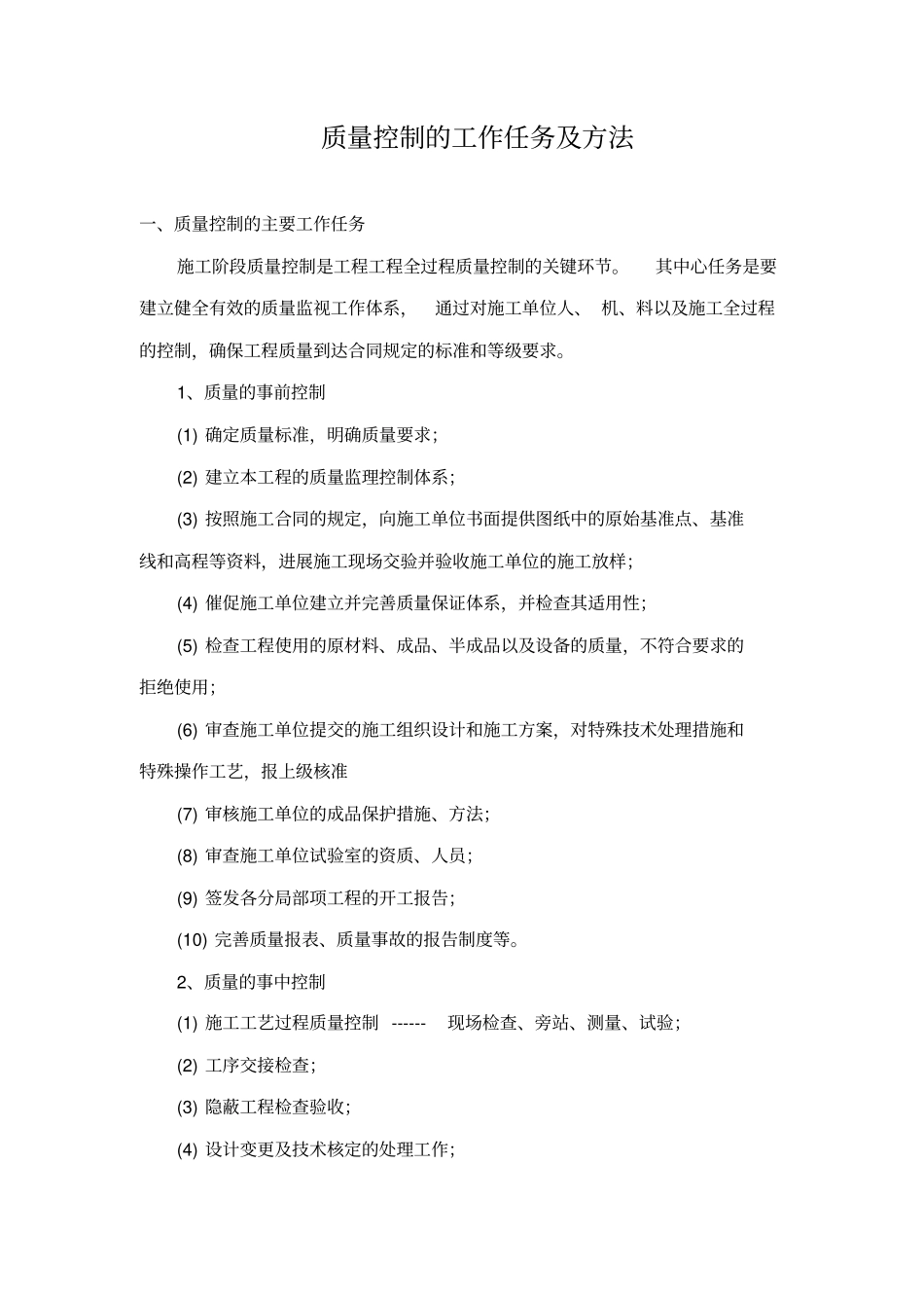 公路工程质量保证措施_第1页