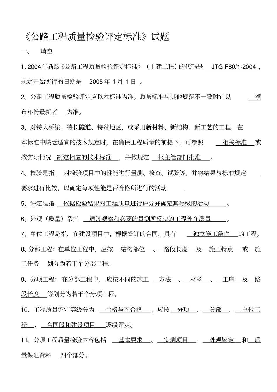 公路工程质量检验评定标准试题答案_第1页