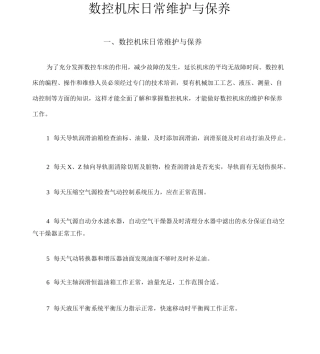 数控机床日常维护与保养