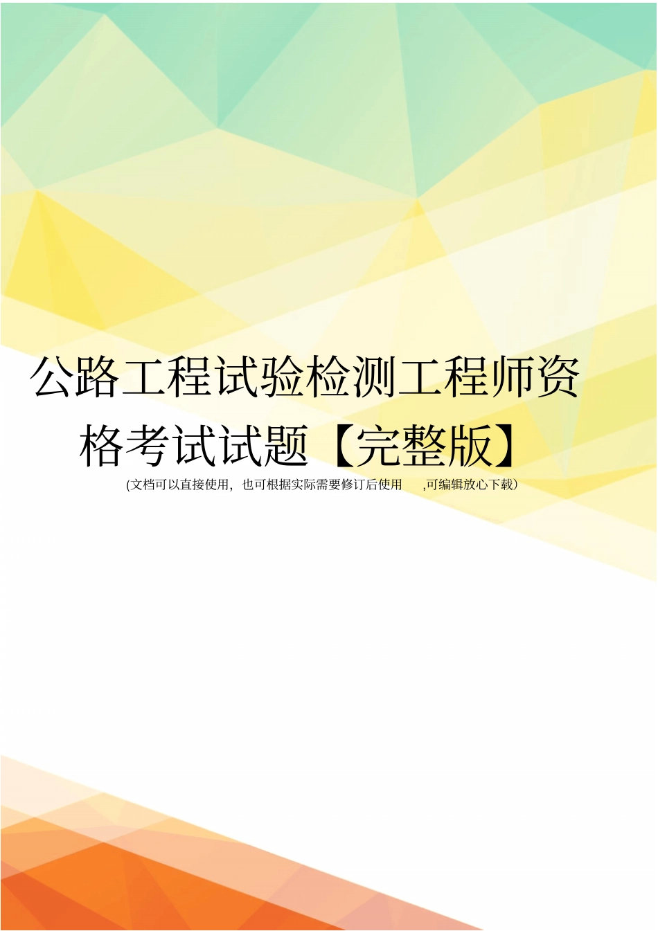 公路工程试验检测工程师资格考试试题【】_第1页