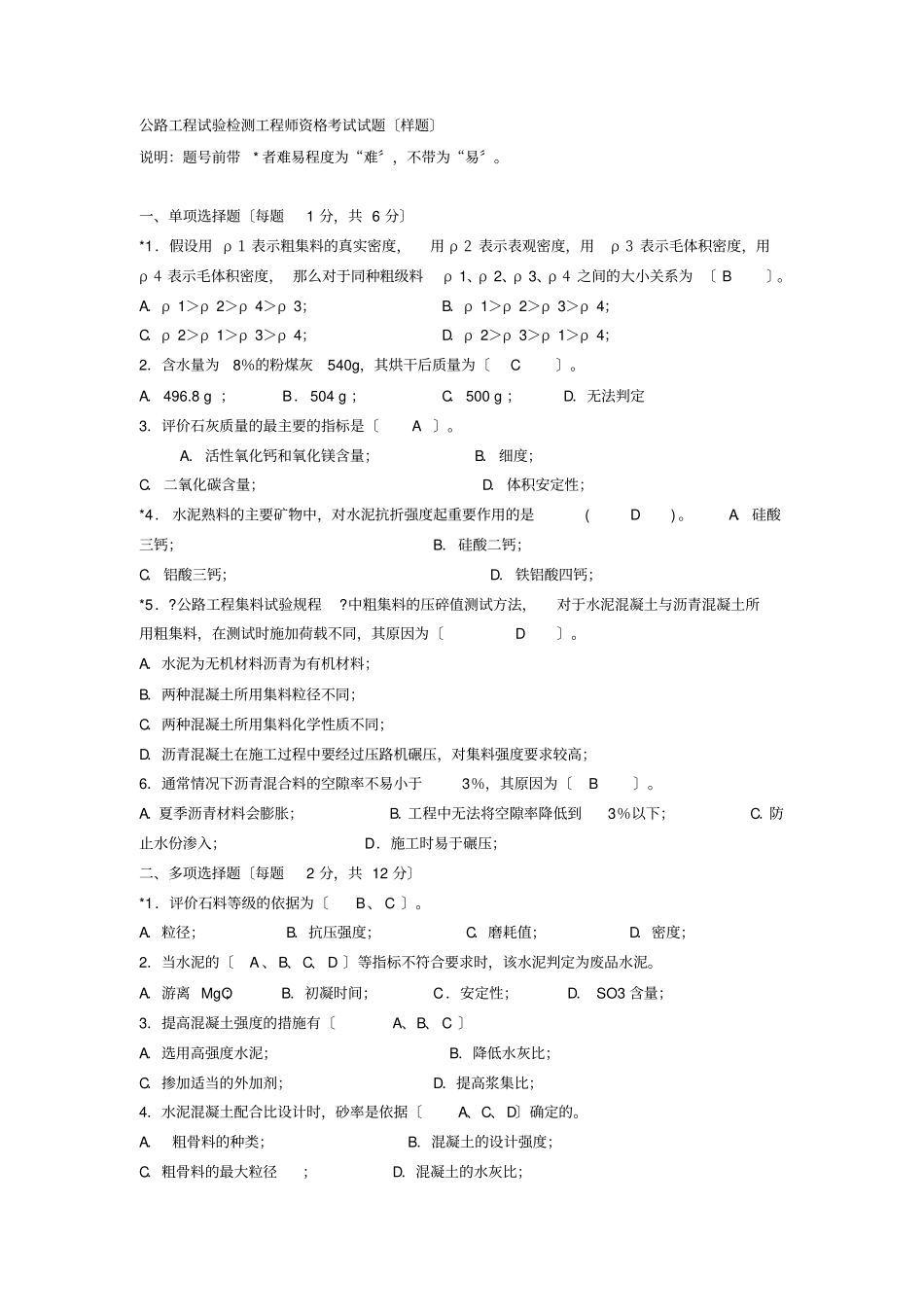 公路工程试验检测工程师资格考试试题【】_第2页