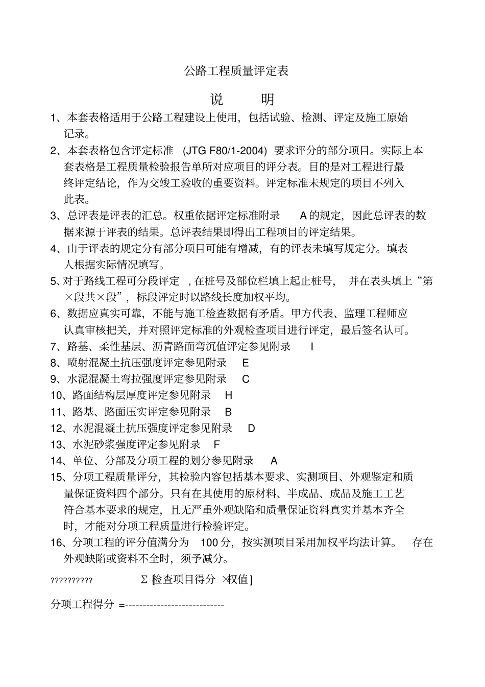 公路工程质量评定表格套标准表格_第1页