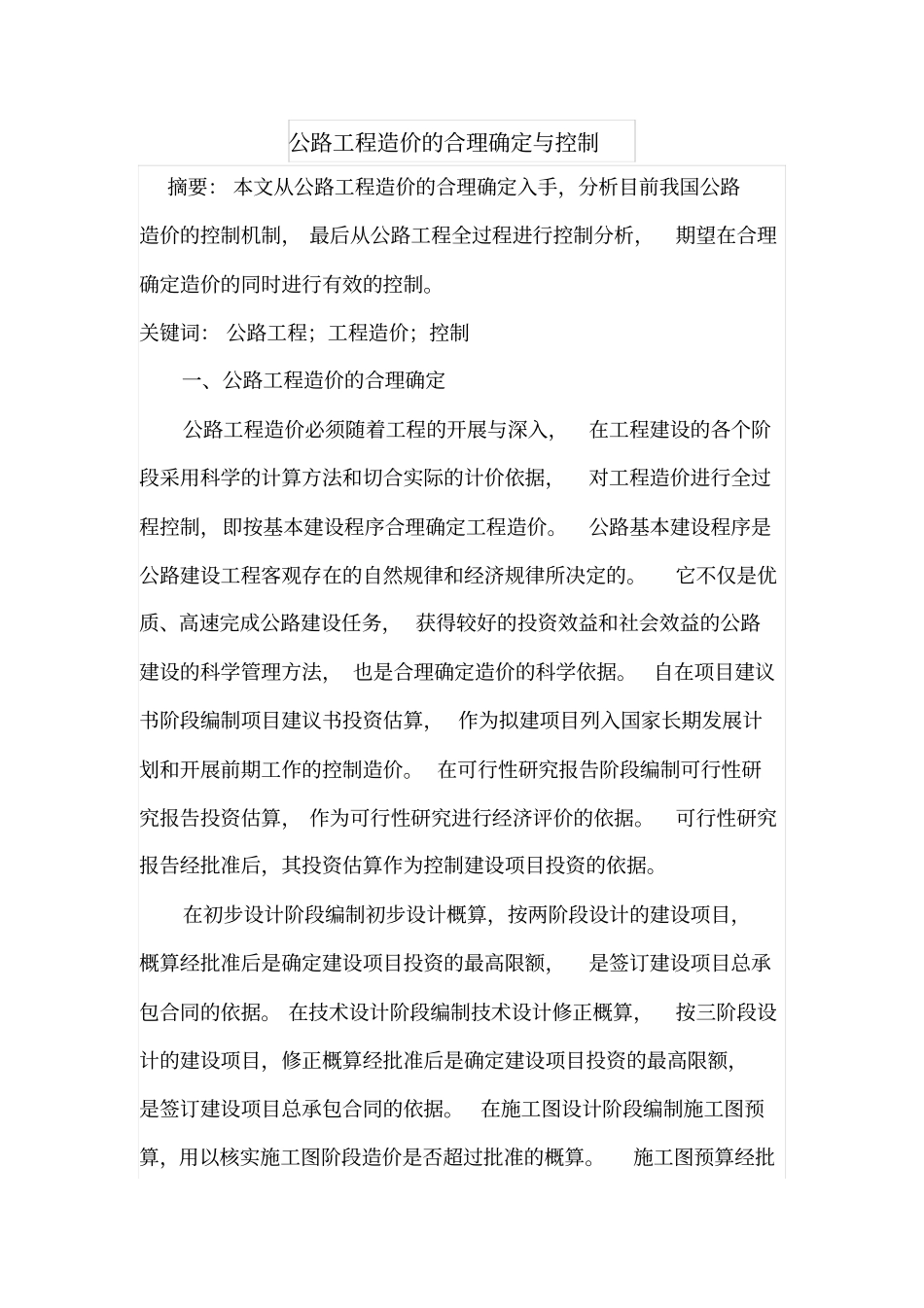 公路工程造价的合理确定与控制_第1页