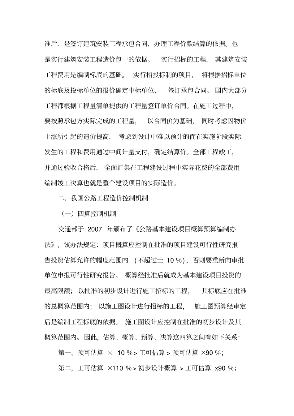 公路工程造价的合理确定与控制_第2页
