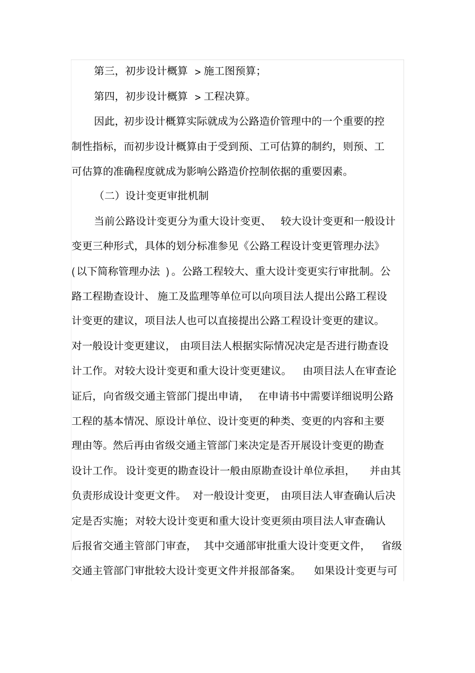 公路工程造价的合理确定与控制_第3页