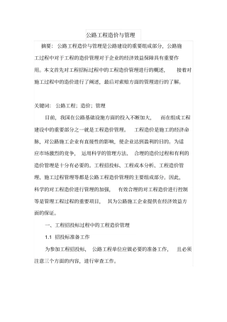 公路工程造价与管理