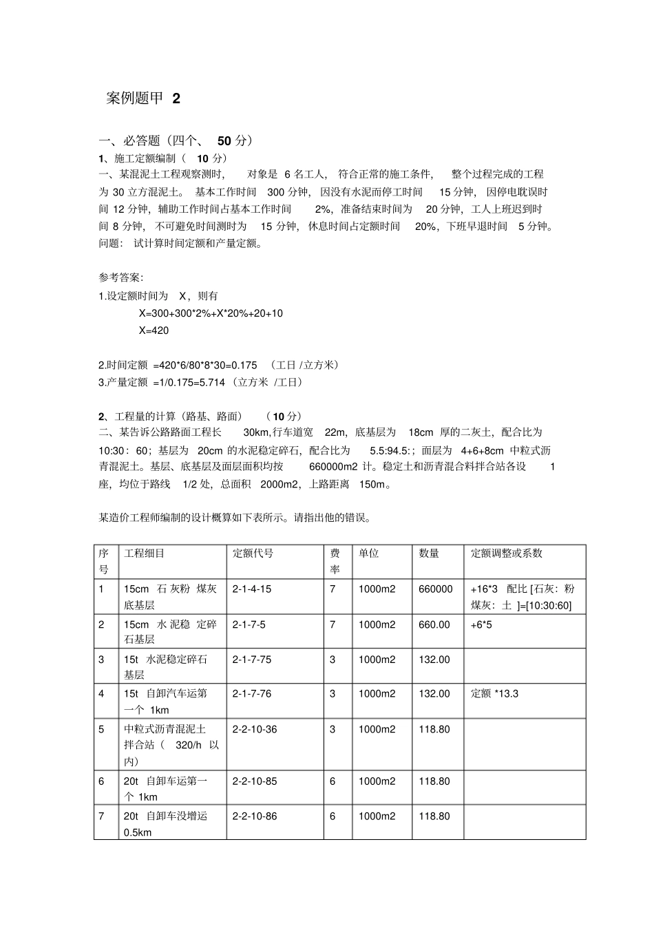 公路工程造价案例分析甲模拟题_第1页