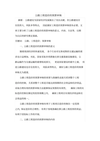 公路工程造价的预算审核