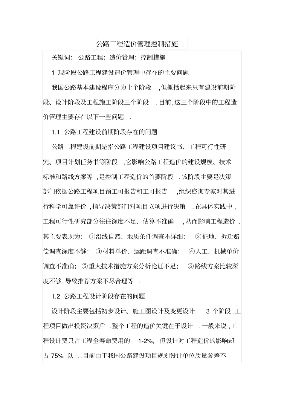 公路工程造价管理控制措施_第1页