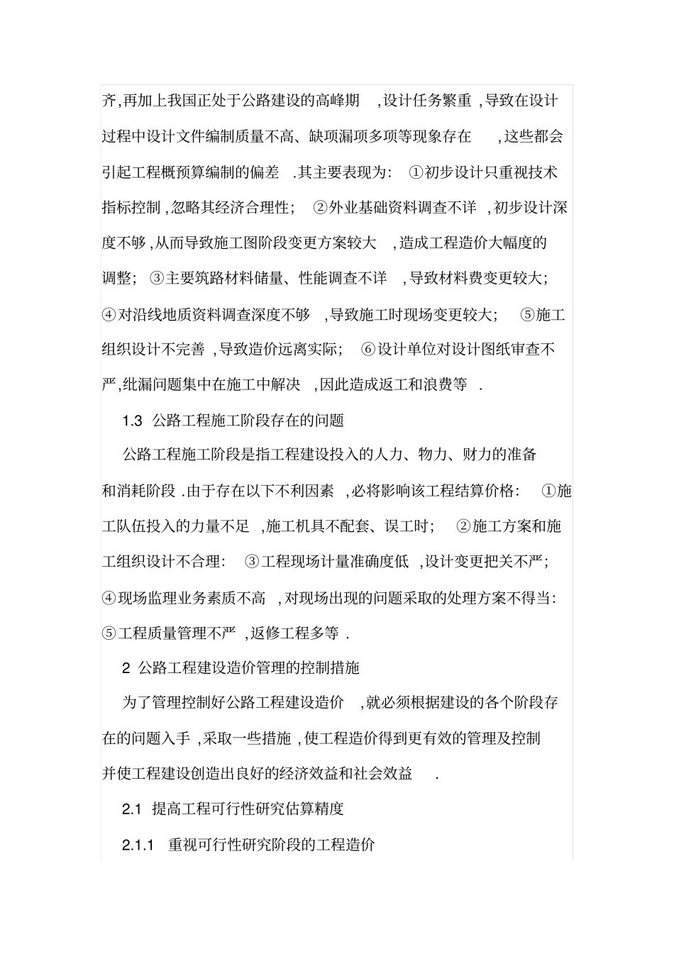 公路工程造价管理控制措施_第2页