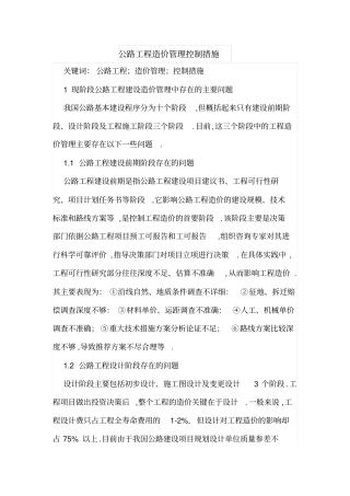 公路工程造价管理控制措施