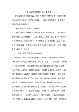 公路工程造价管理控制的重要性