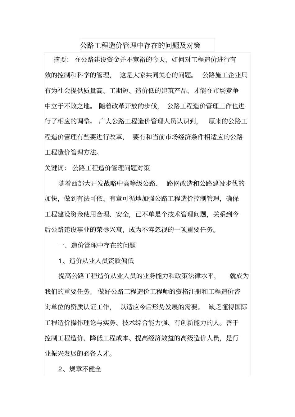 公路工程造价管理中存在的问题及对策_第1页