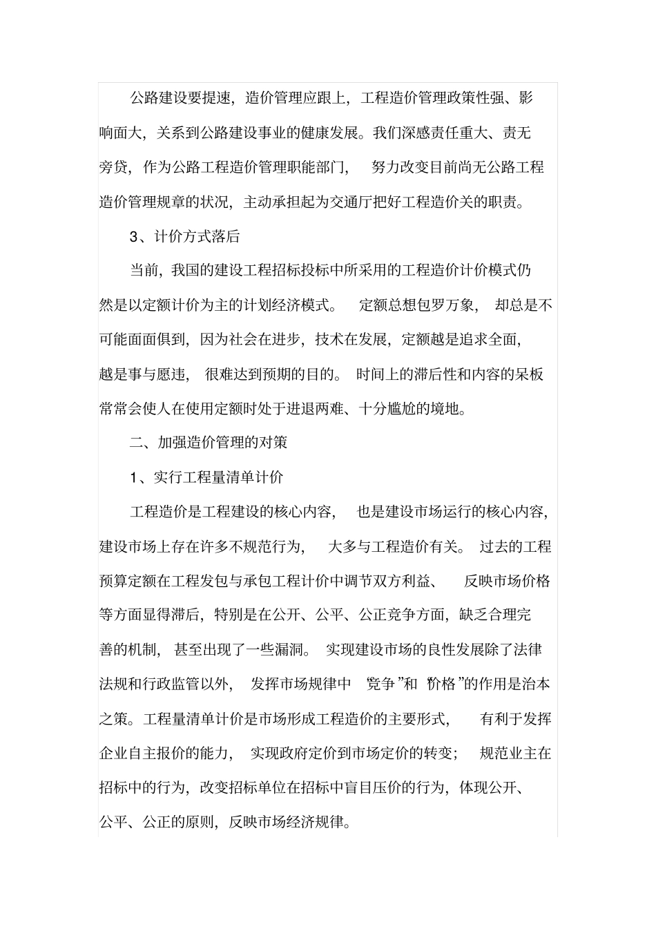 公路工程造价管理中存在的问题及对策_第2页