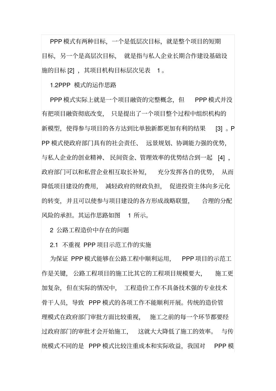 公路工程造价管理思路_第2页