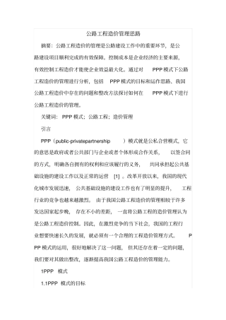 公路工程造价管理思路