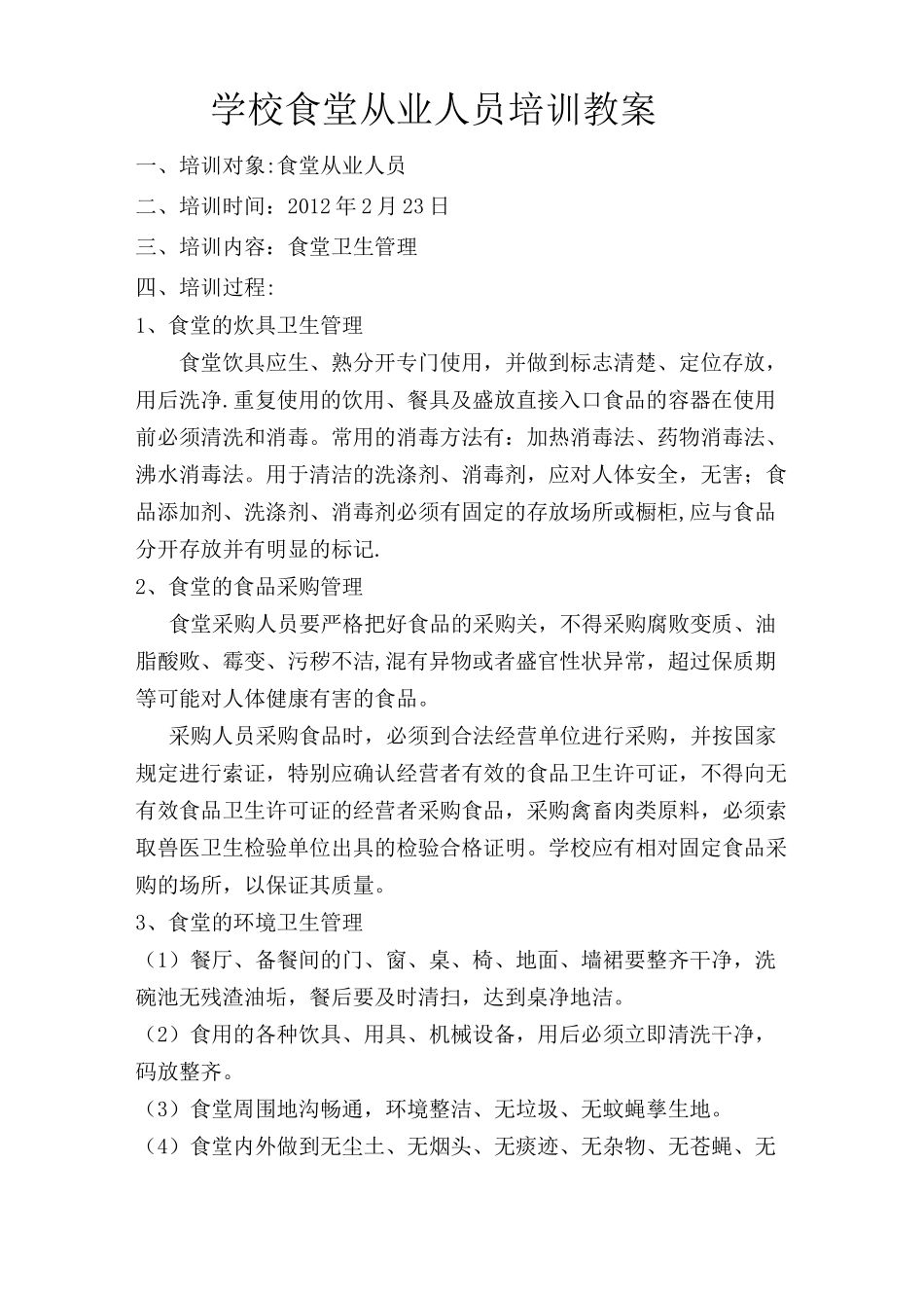 学校食堂从业人员培训教案_第1页