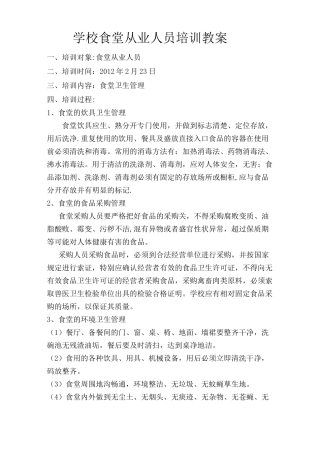 学校食堂从业人员培训教案
