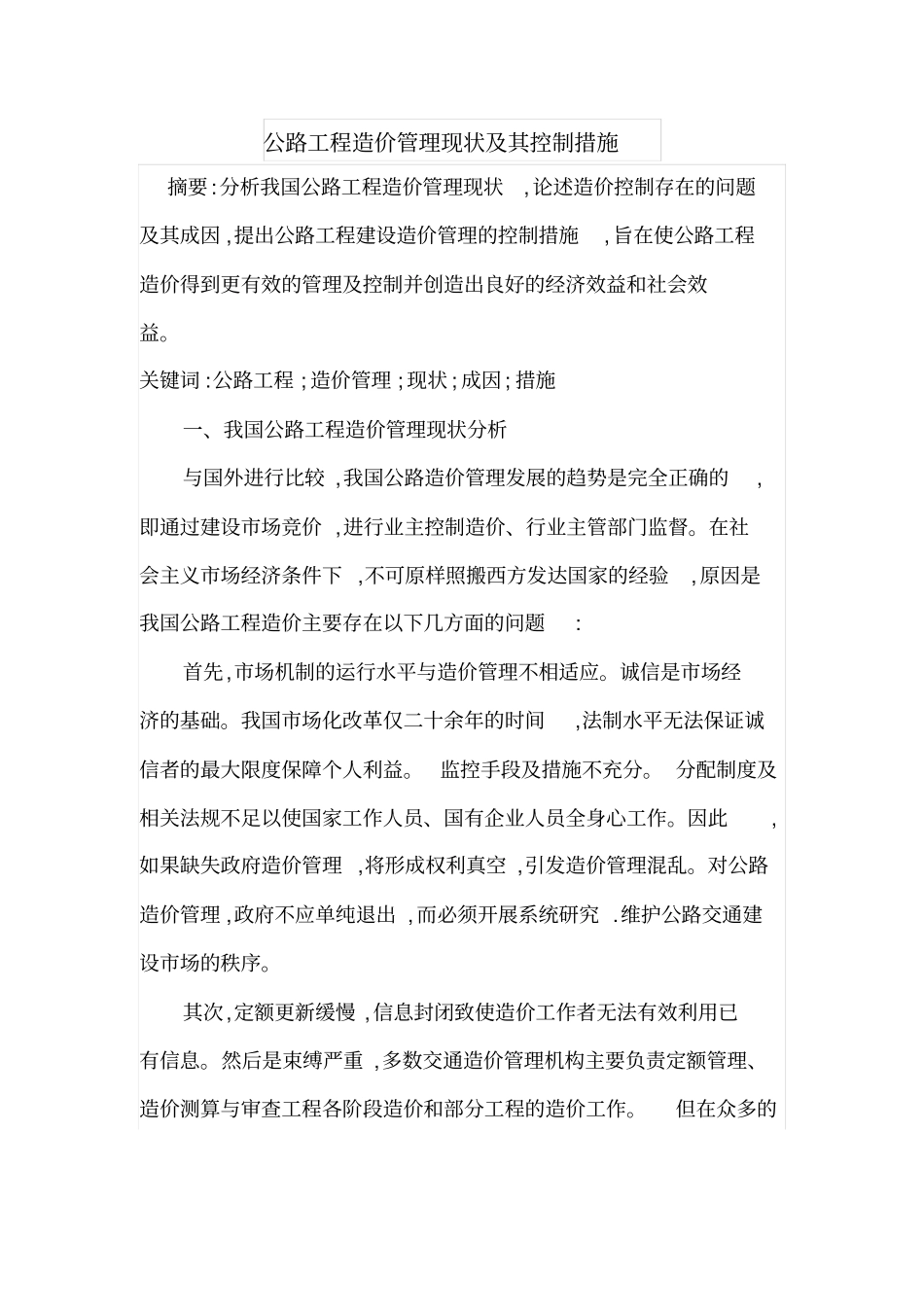 公路工程造价管理现状及其控制措施_第1页