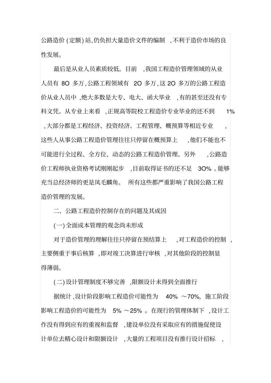 公路工程造价管理现状及其控制措施_第2页