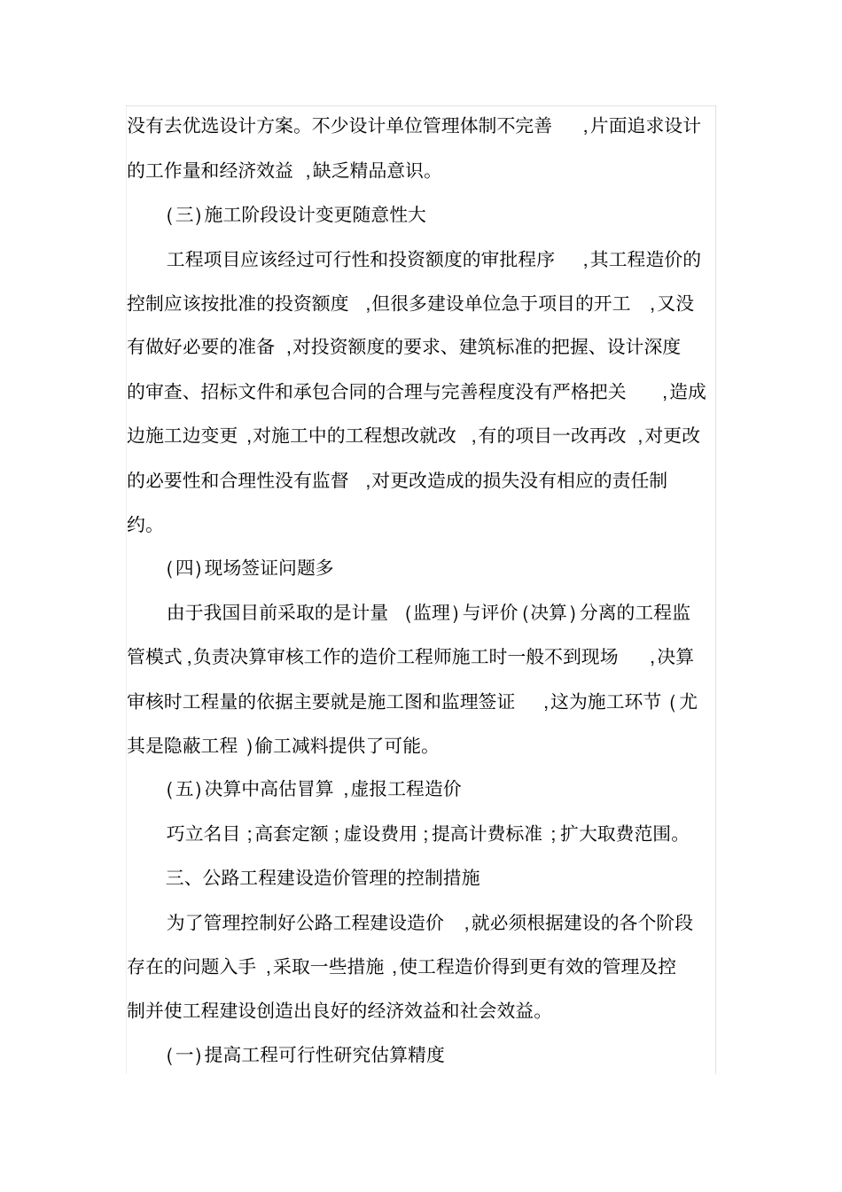 公路工程造价管理现状及其控制措施_第3页