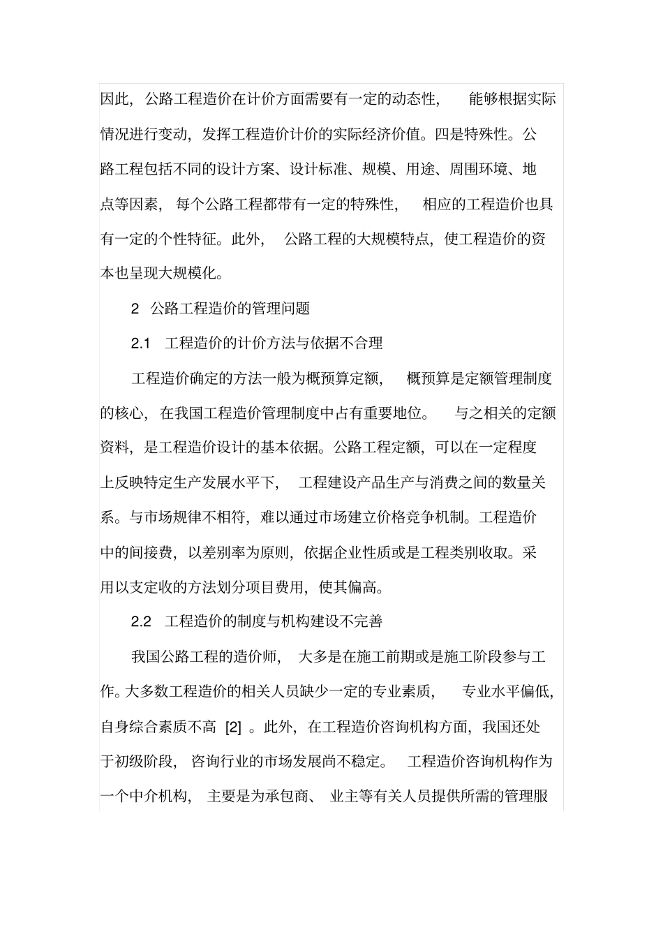 公路工程造价计价特点与造价管理改革_第2页
