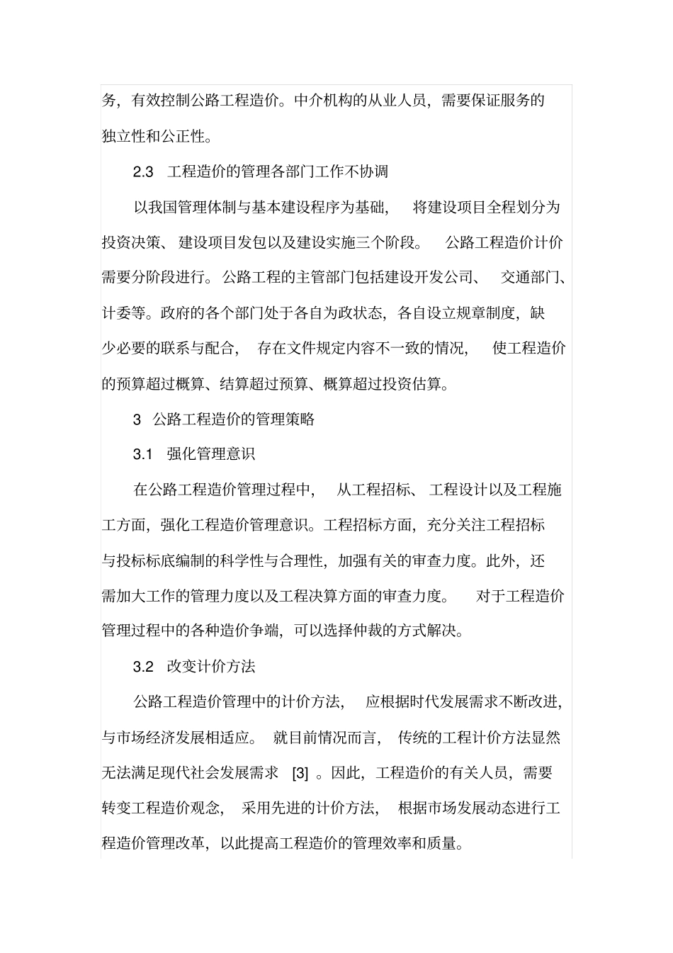 公路工程造价计价特点与造价管理改革_第3页