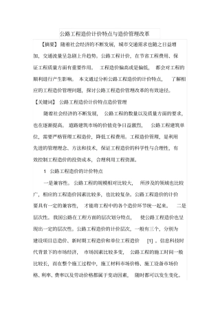 公路工程造价计价特点与造价管理改革