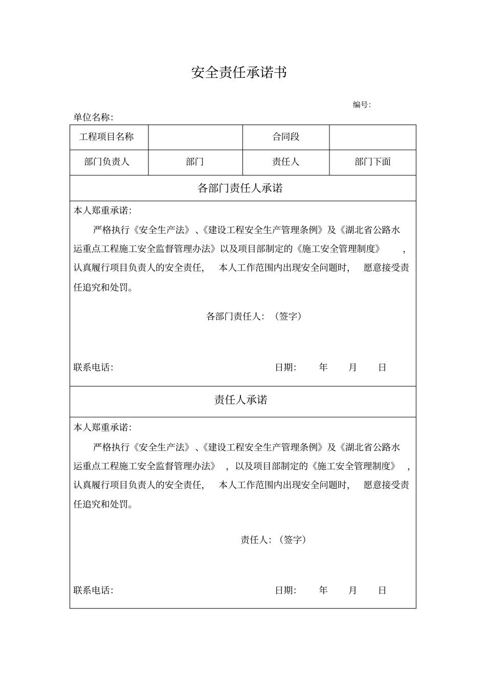 公路工程项目安全责任承诺书_第1页