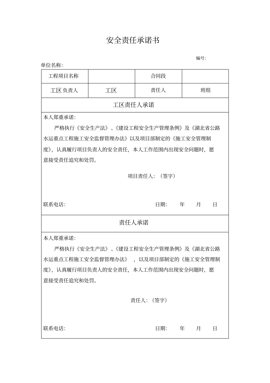 公路工程项目安全责任承诺书_第3页