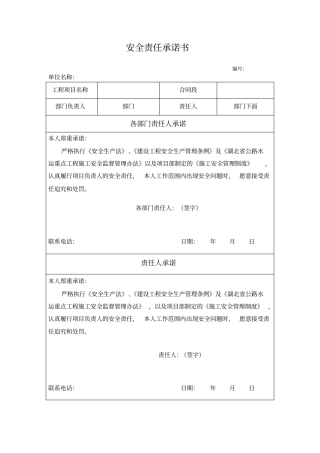公路工程项目安全责任承诺书