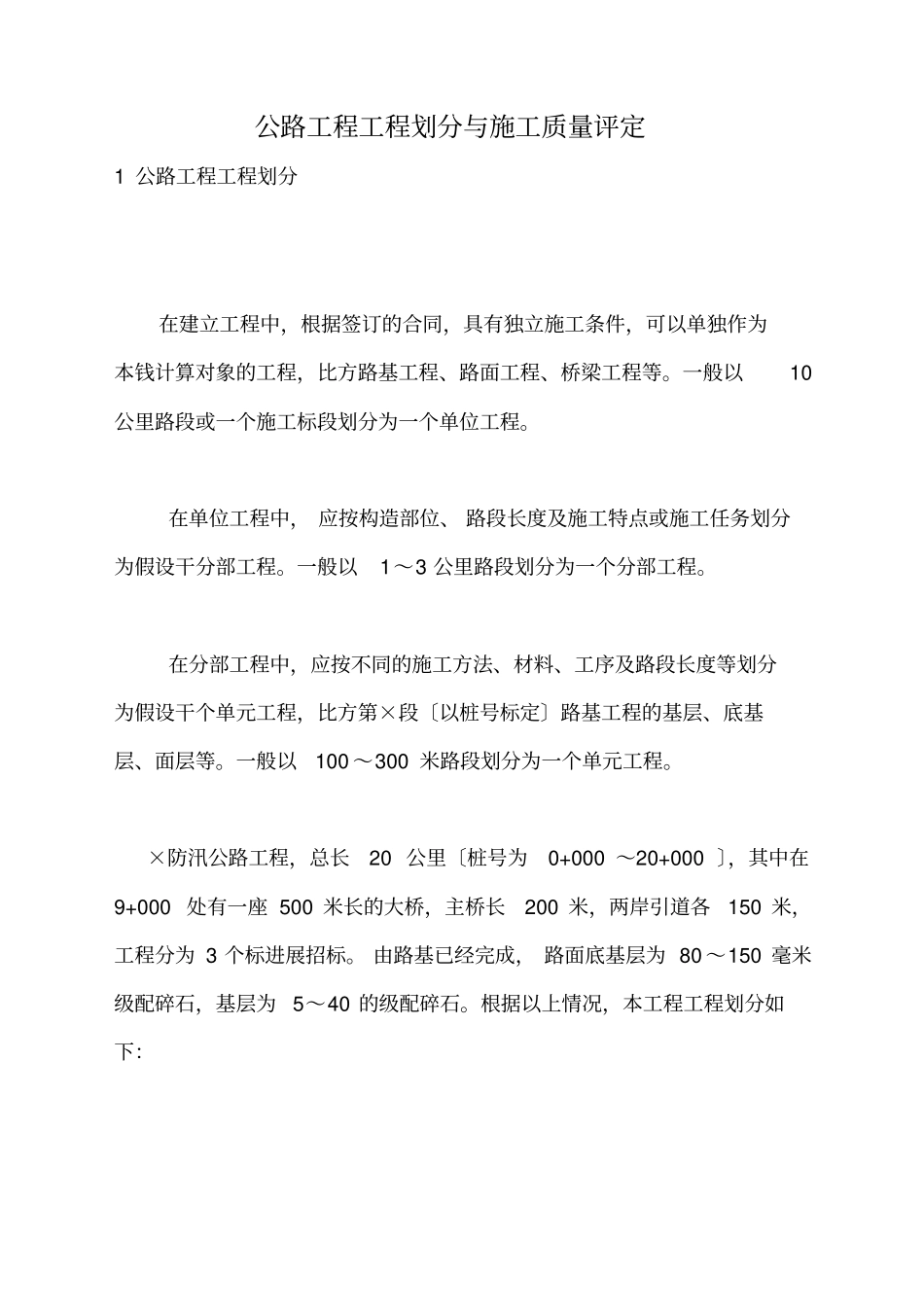 公路工程项目划分与施工质量评定_第1页
