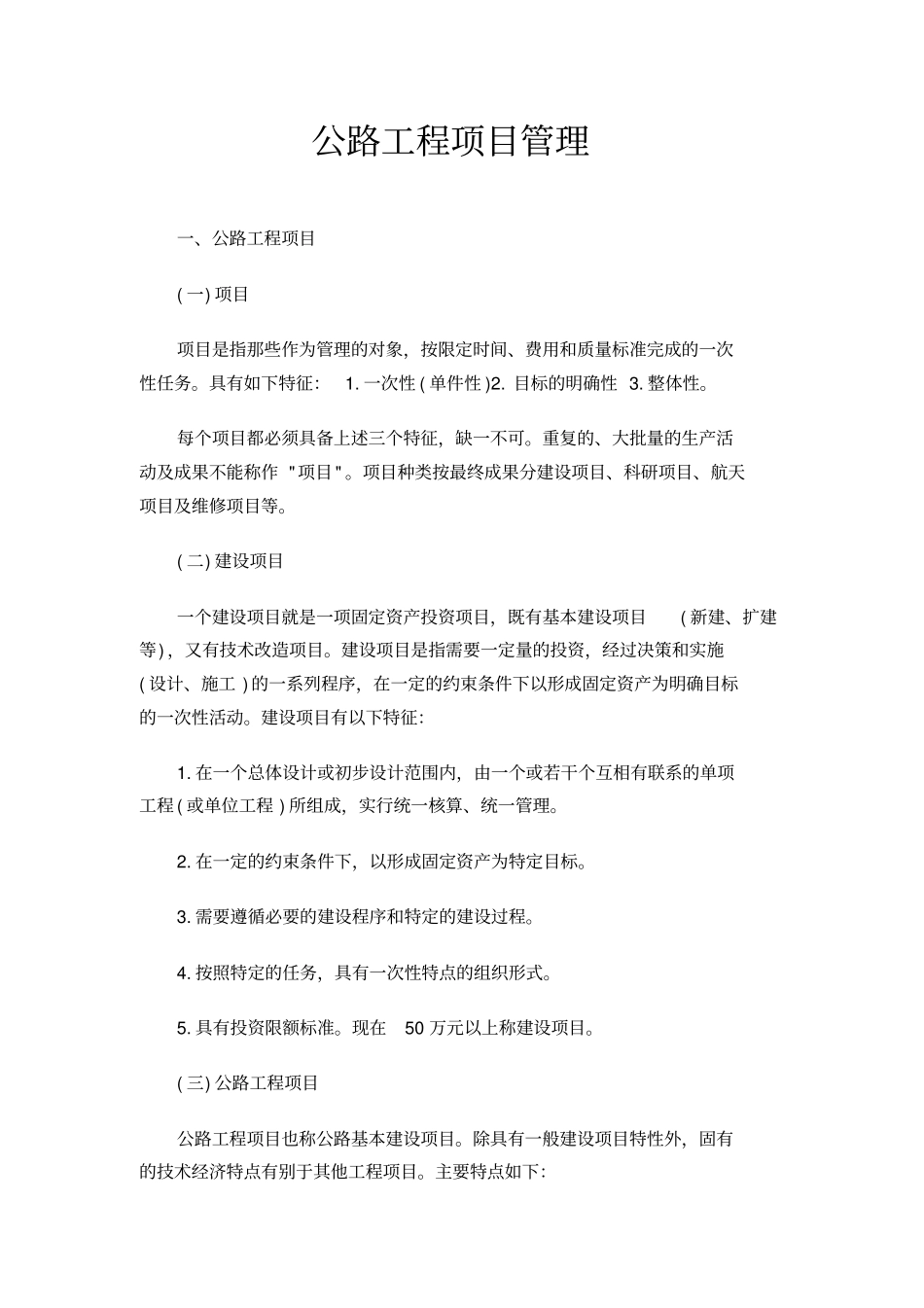 公路工程项目管理_第1页